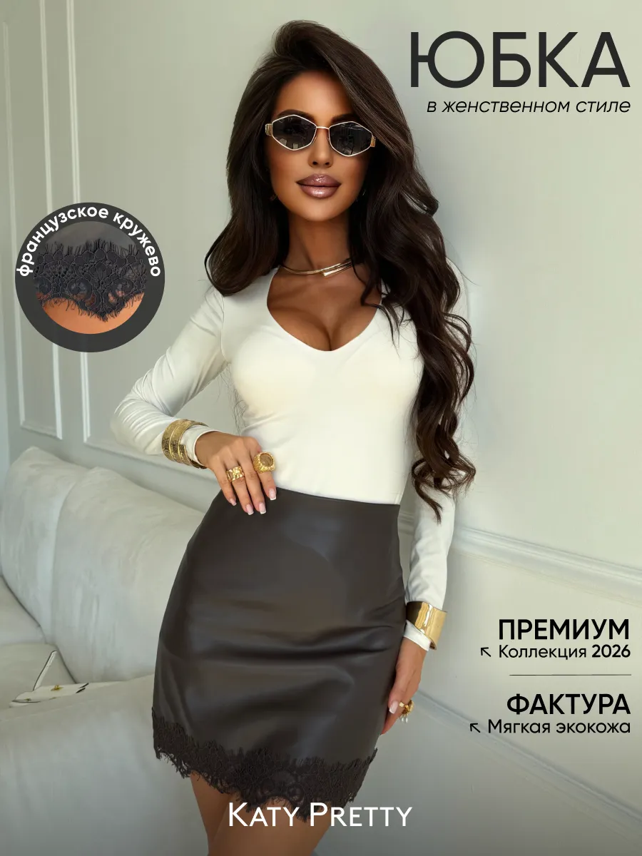 Юбка женская мини кожаная с кружевом