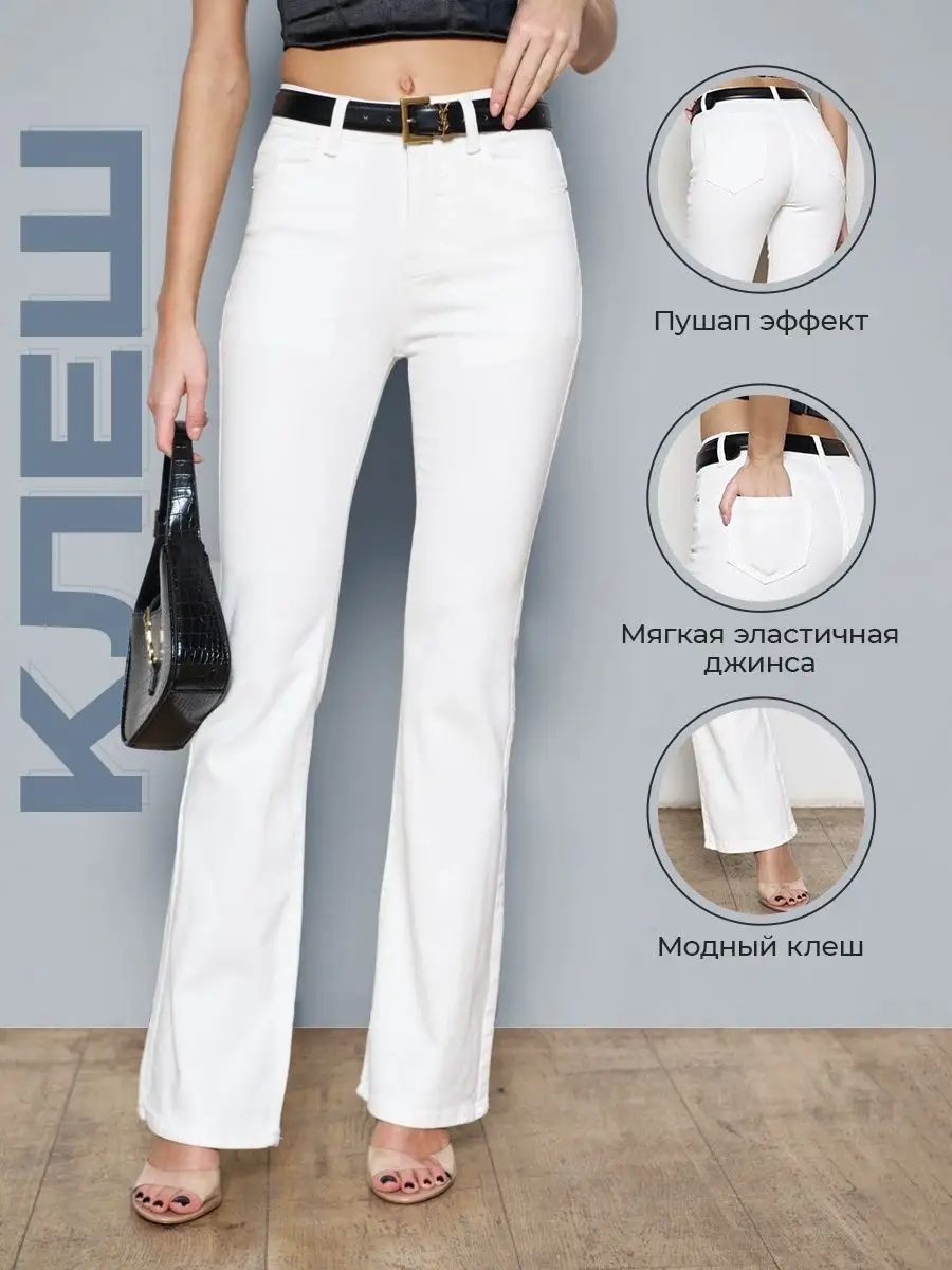 Джинсы с высокой посадкой пушап клеш