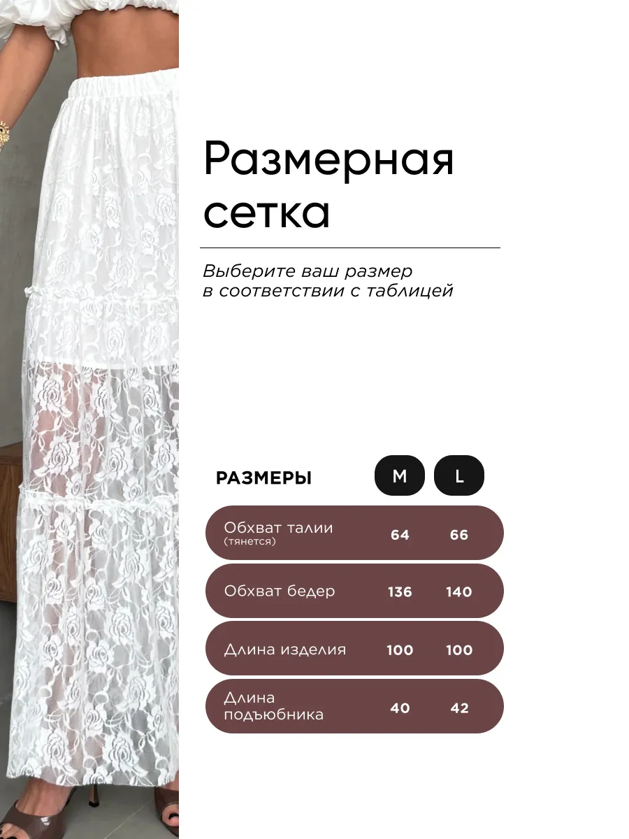 Белая юбка длинная летняя из гипюра сетка
