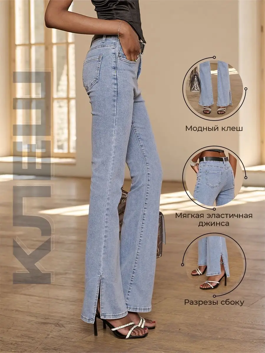 Джинсы клеш от колена с разрезами