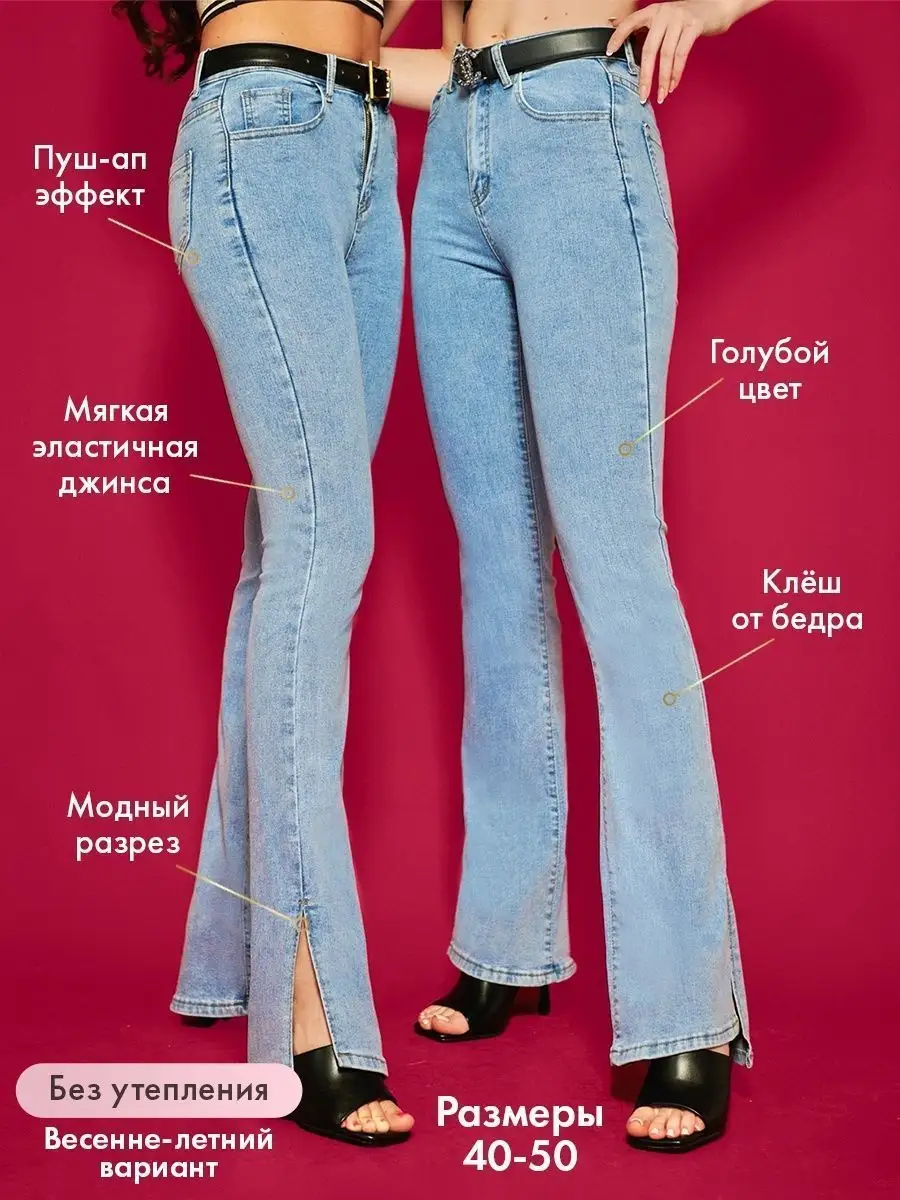 Джинсы клеш от колена с разрезами