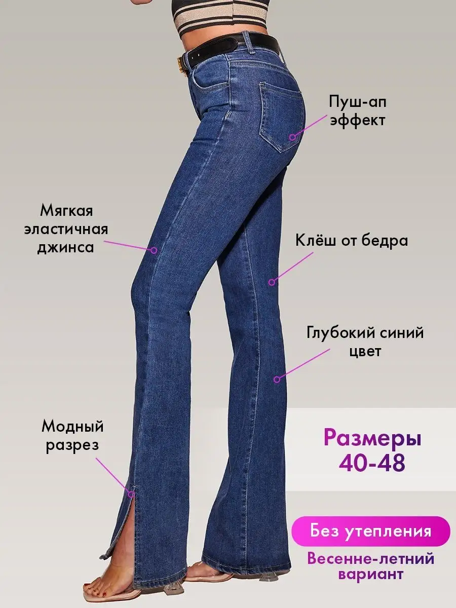 Джинсы клеш от колена с разрезами