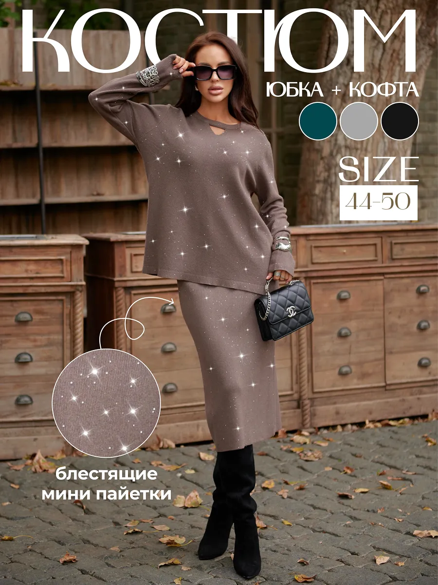 Костюм с юбкой теплый нарядный трикотажный