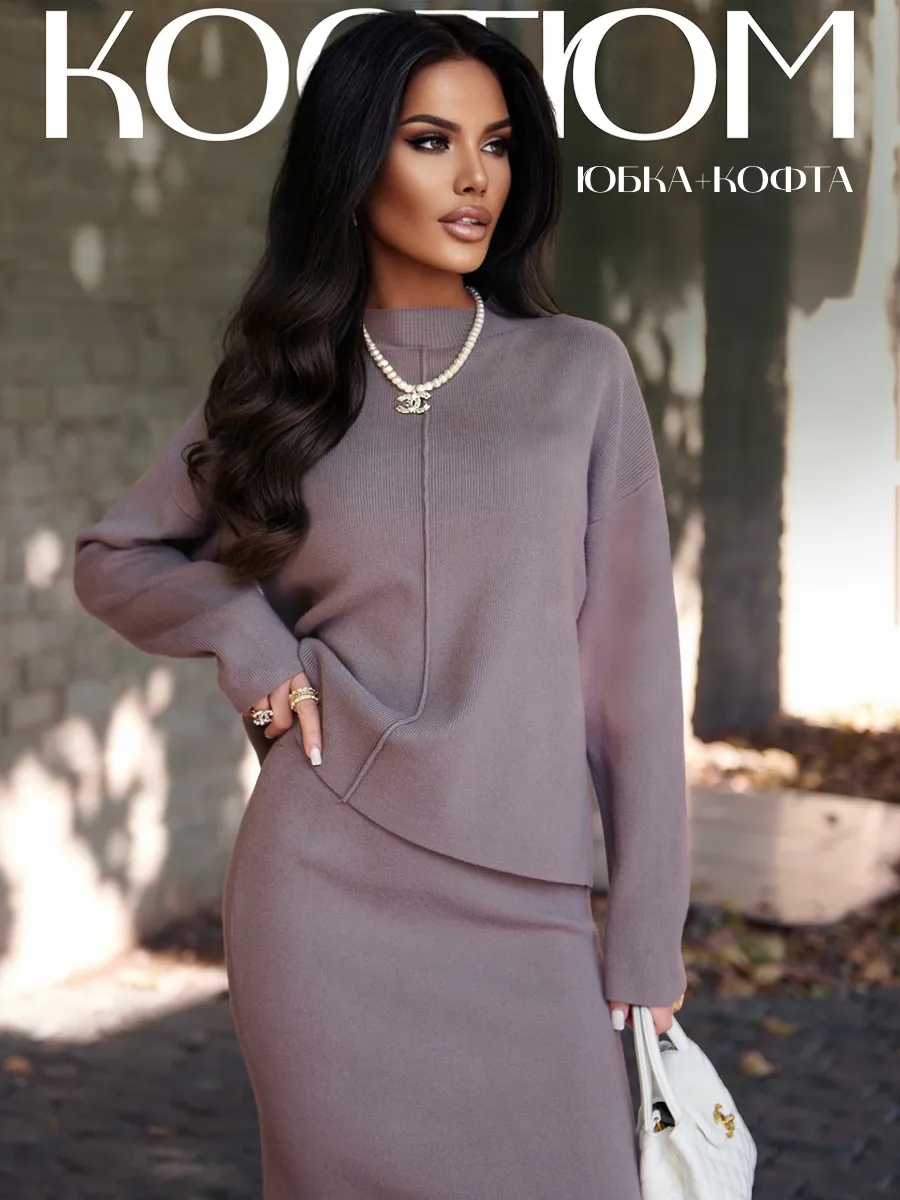 Костюм с юбкой теплый трикотажный