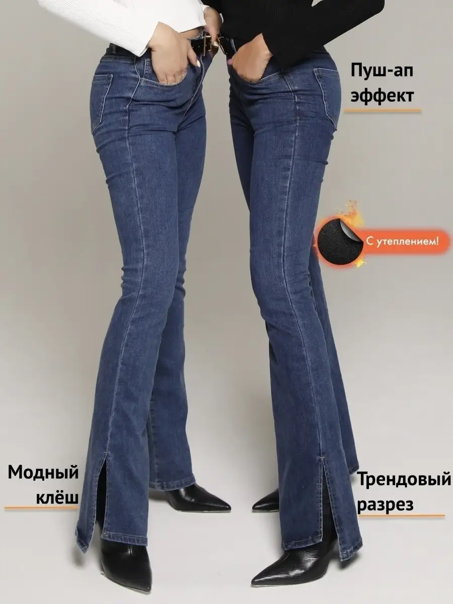 Джинсы утепленные клеш от колена с разрезами