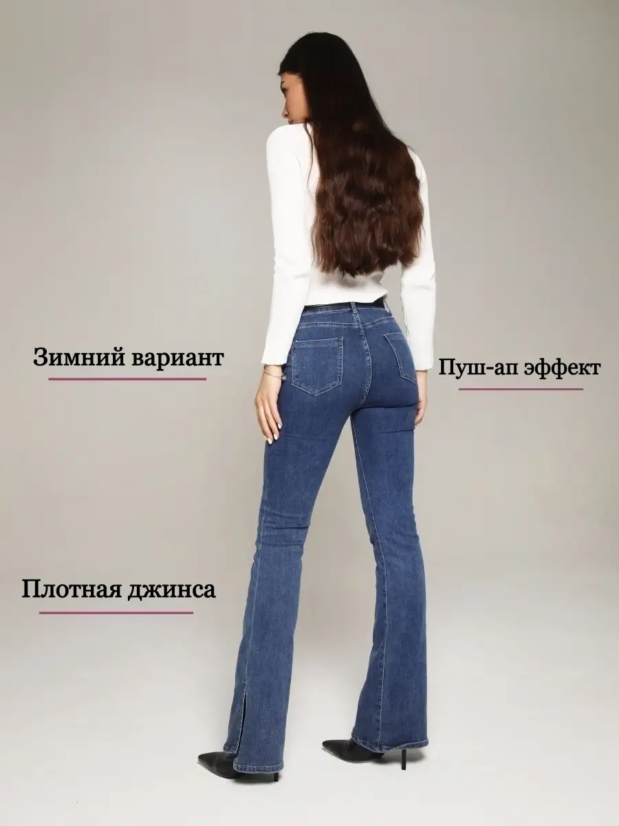 Джинсы утепленные клеш от колена с разрезами