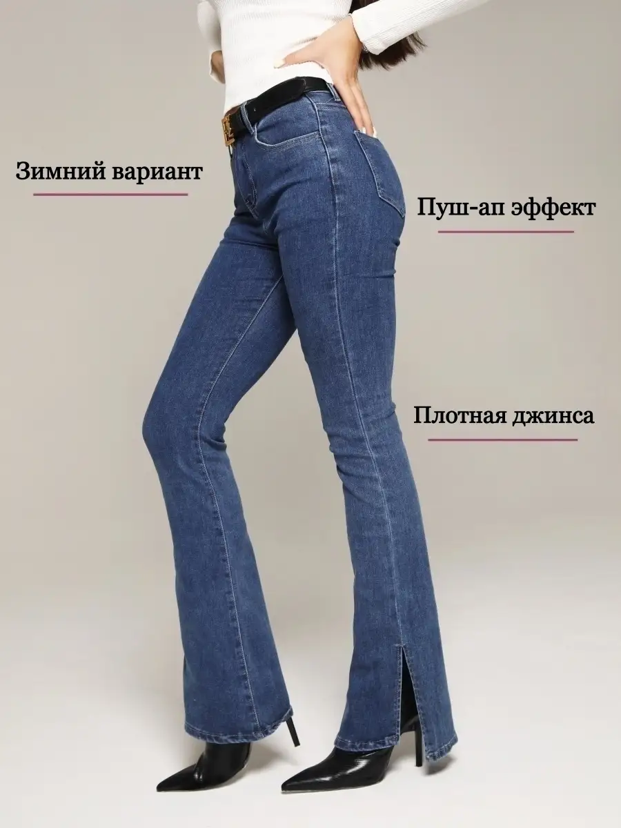 Джинсы утепленные клеш от колена с разрезами