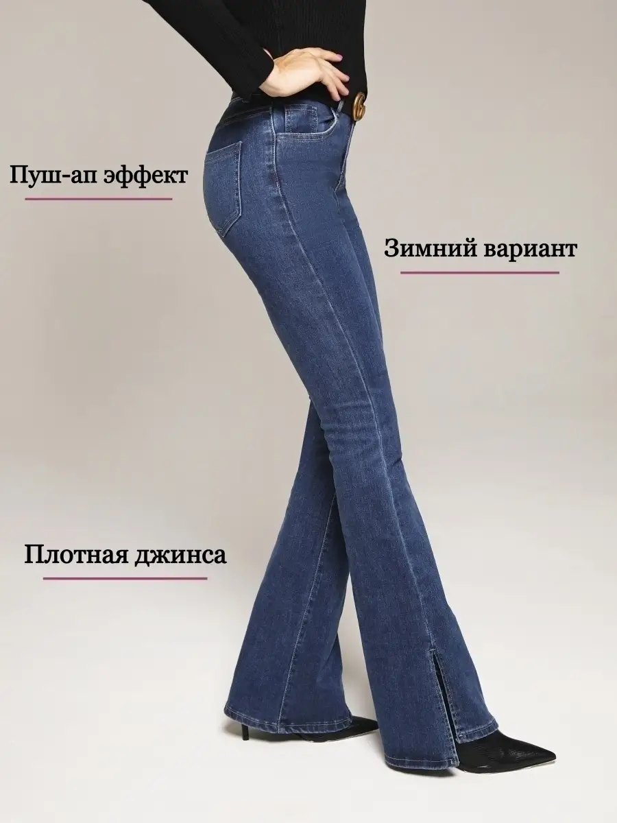 Джинсы утепленные клеш от колена с разрезами