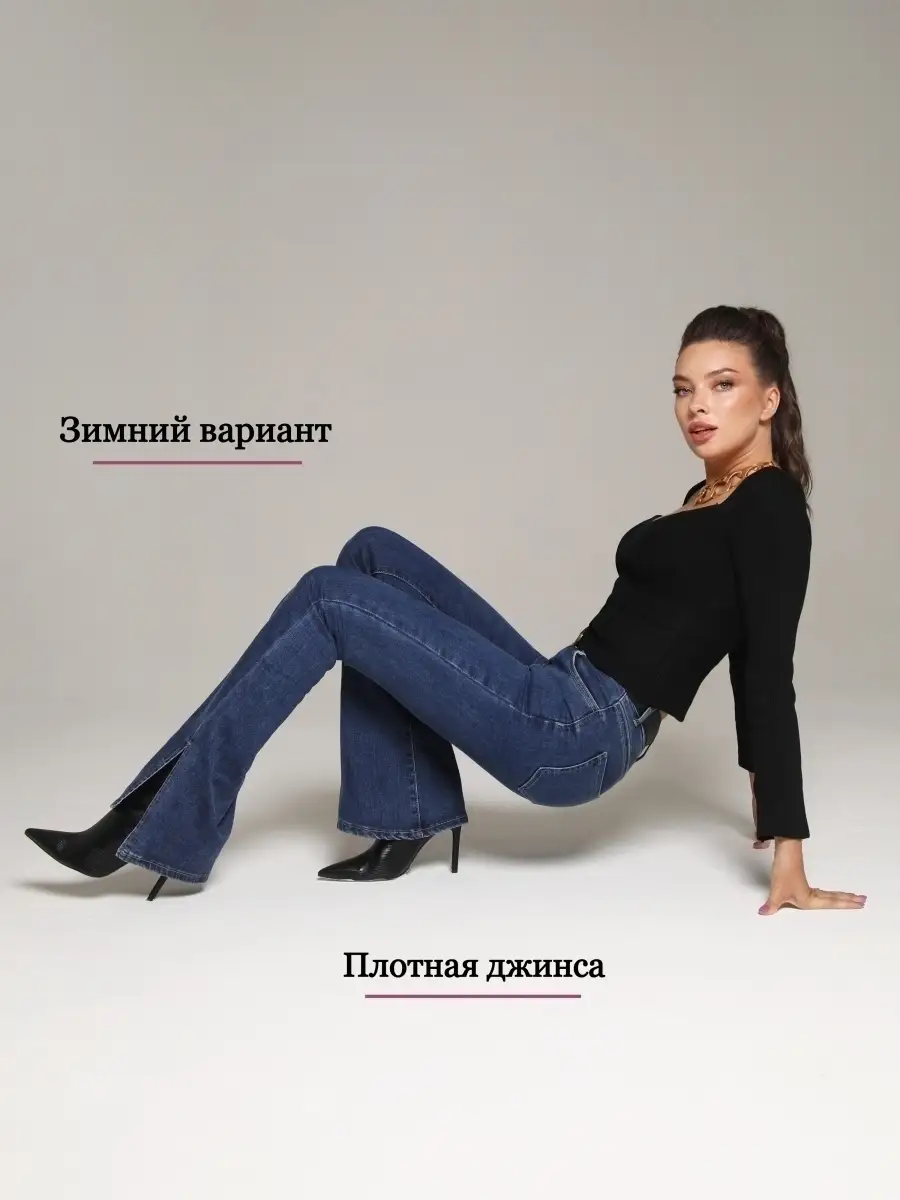 Джинсы утепленные клеш от колена с разрезами