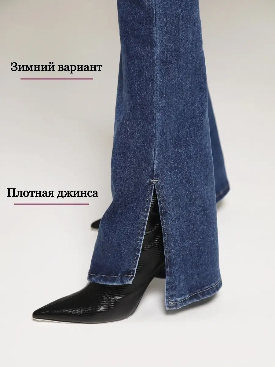 Джинсы утепленные клеш от колена с разрезами