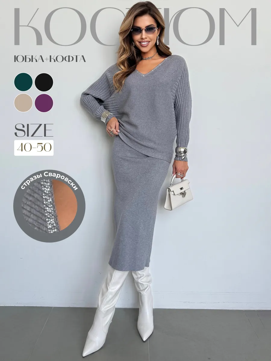 Теплый костюм с юбкой осенний трикотажный