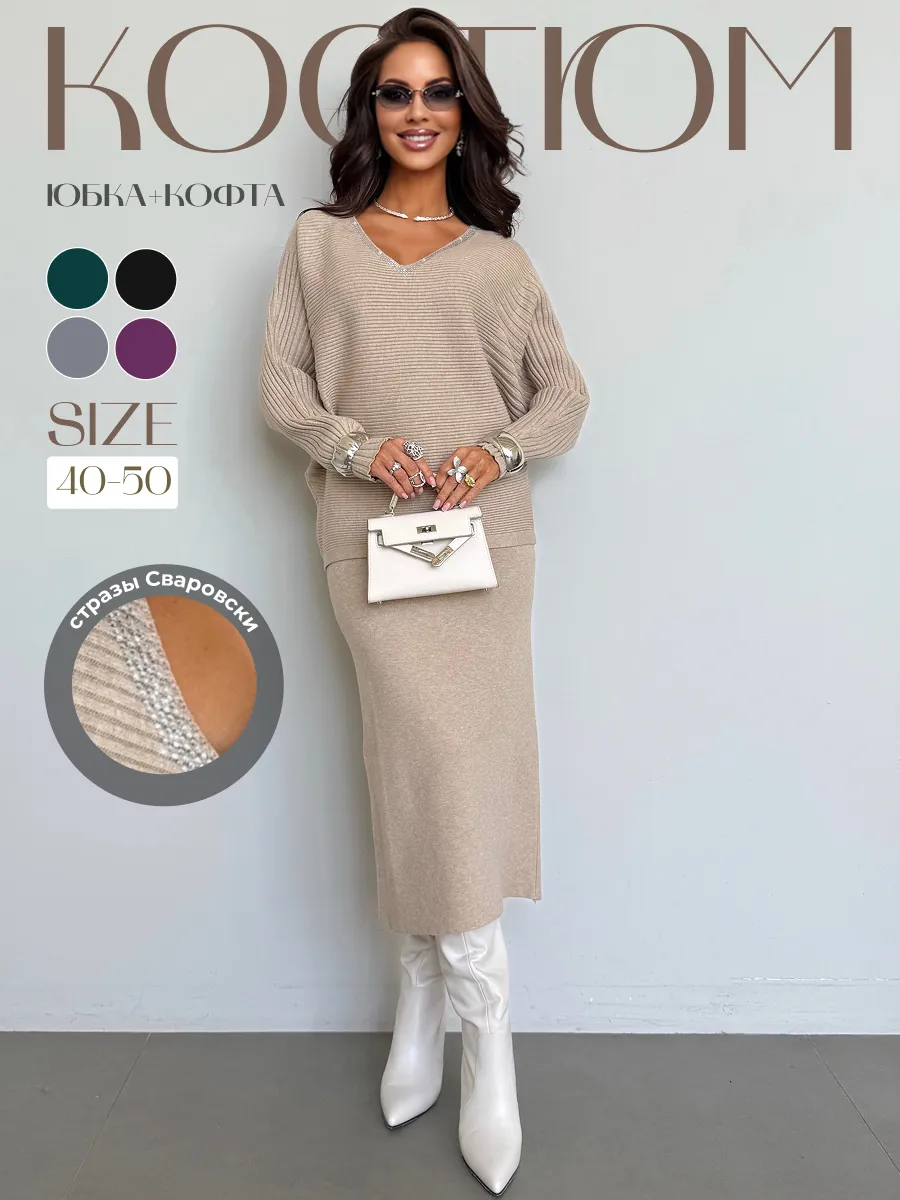 Теплый костюм с юбкой осенний трикотажный