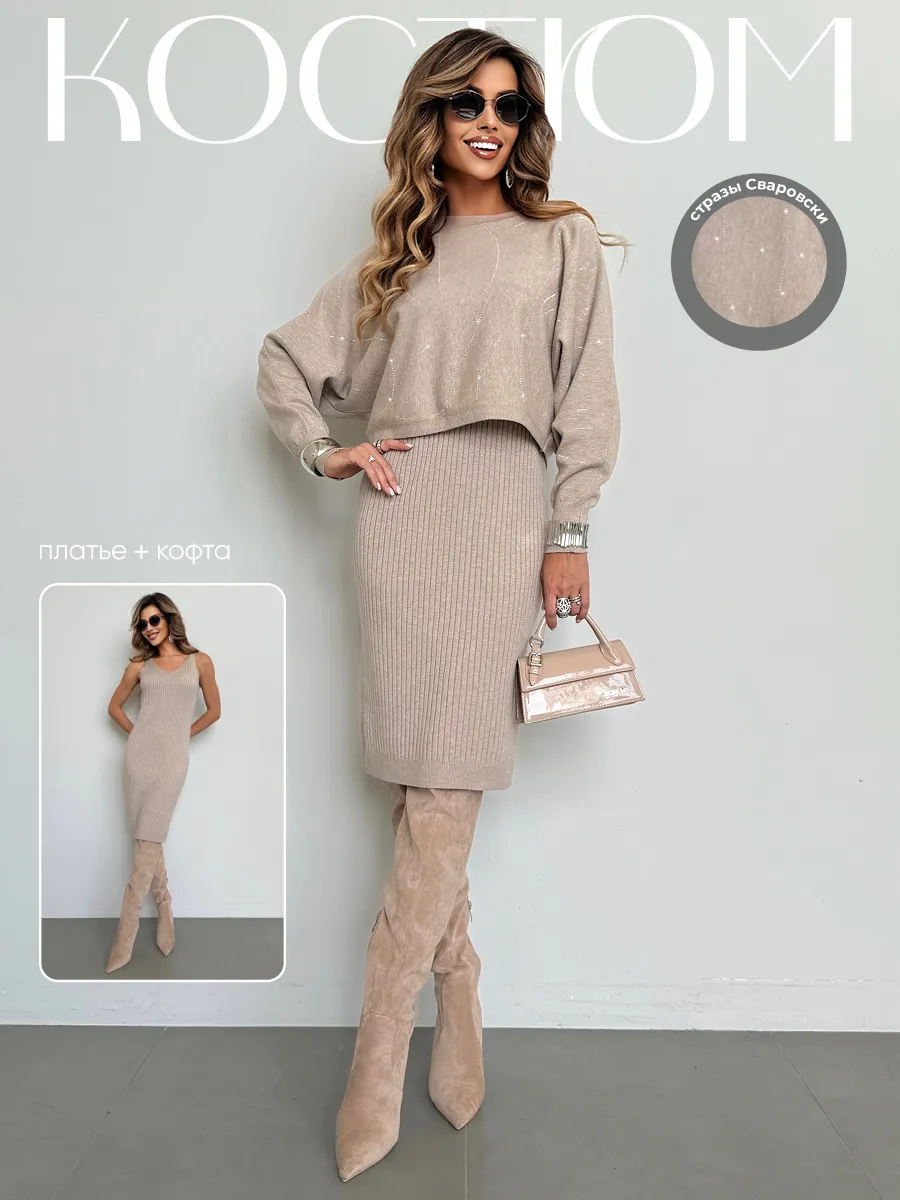 Костюм двойка трикотажный с платьем