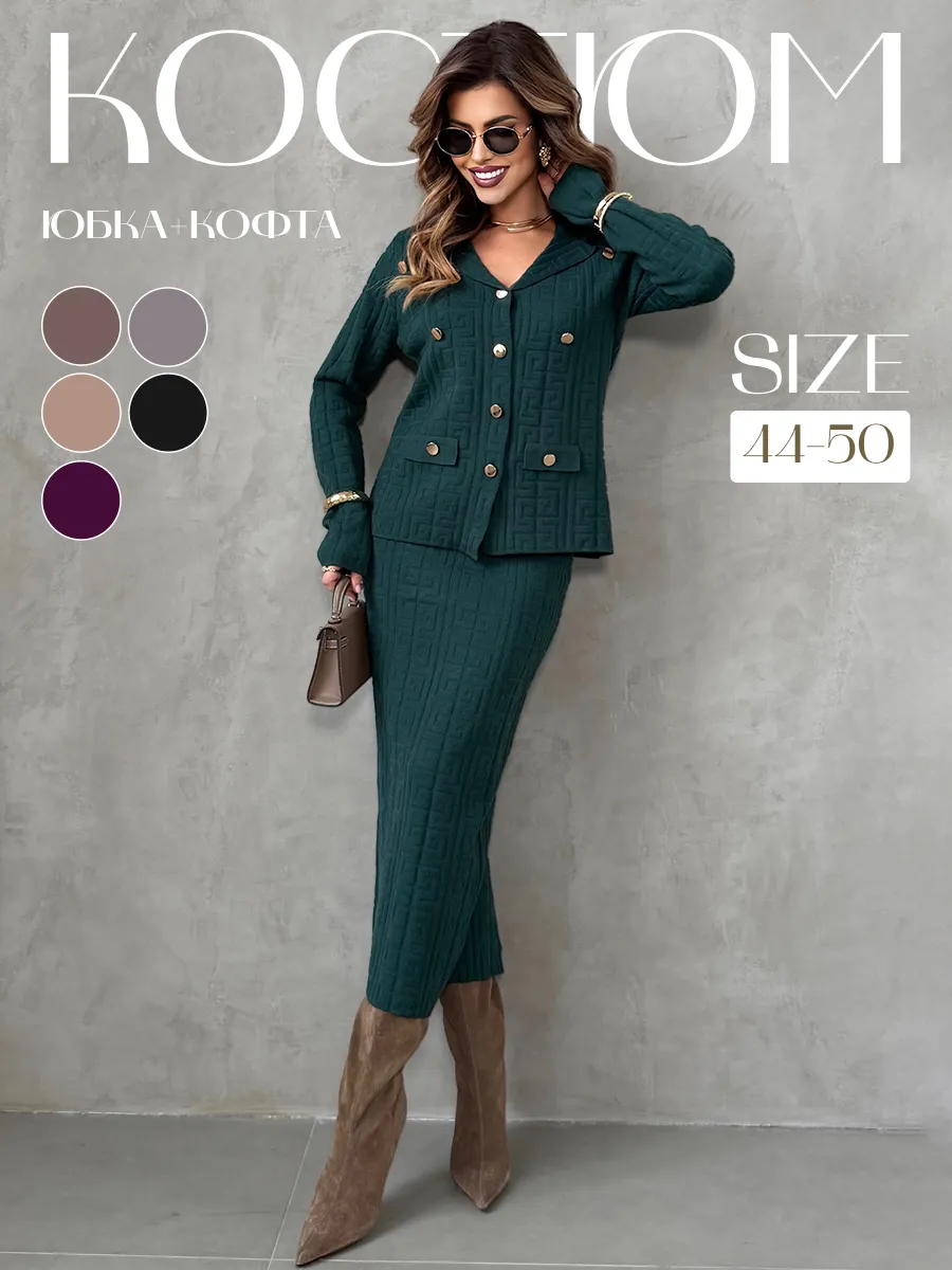 Теплый костюм с юбкой осенний трикотажный