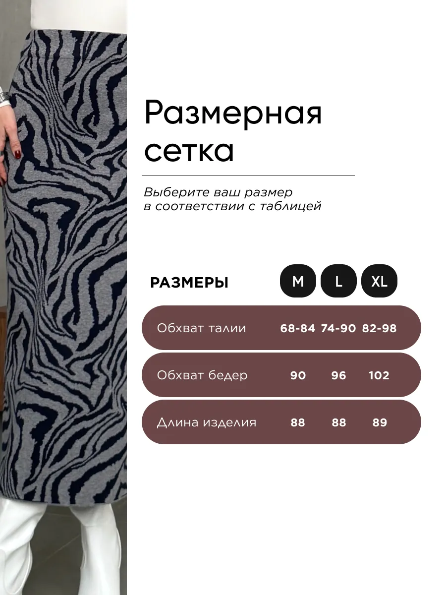 Черная юбка теплая длинная миди зебра