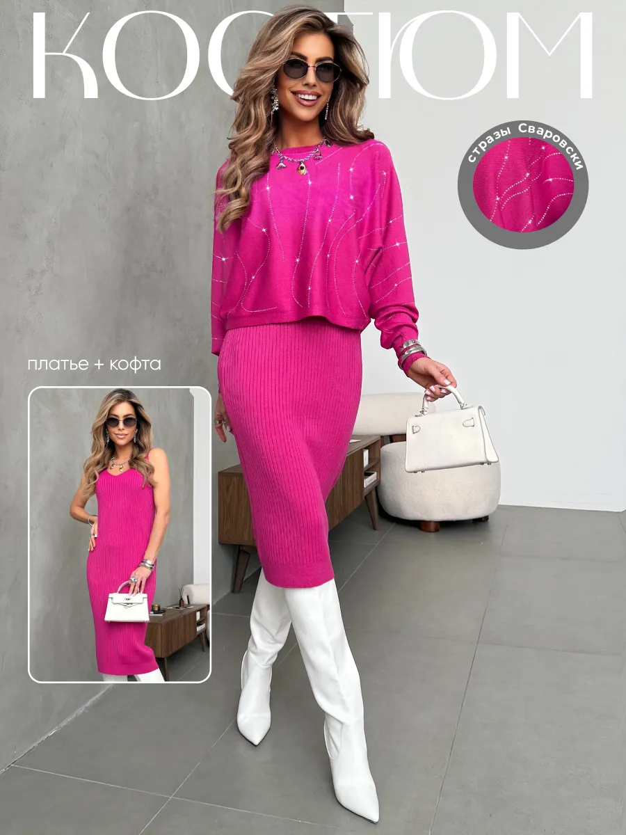 Фуксия костюм двойка трикотажный с платьем