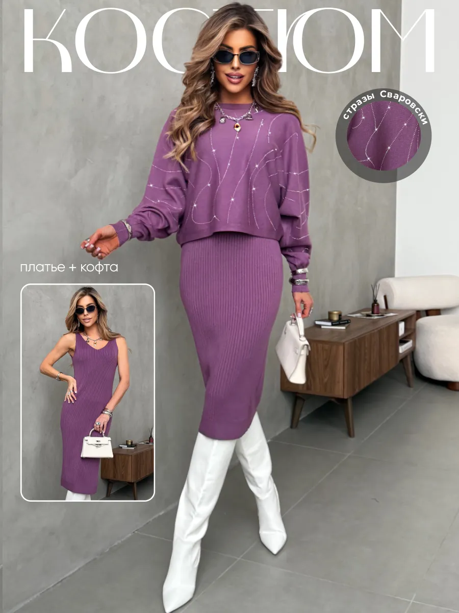 Баклажановый костюм двойка трикотажный с платьем