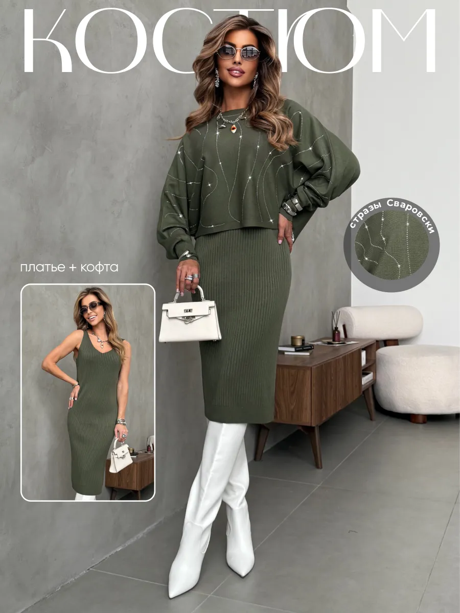 Хаки костюм двойка трикотажный с платьем