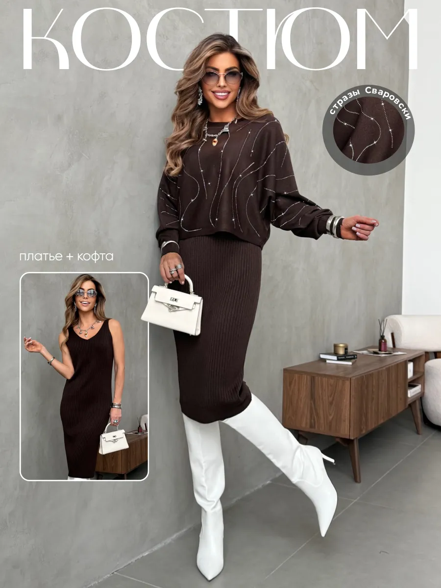 Шоколадный костюм двойка трикотажный с платьем