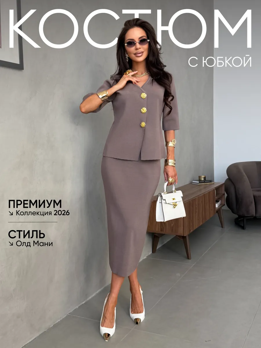 Костюм с юбкой офисный нарядный