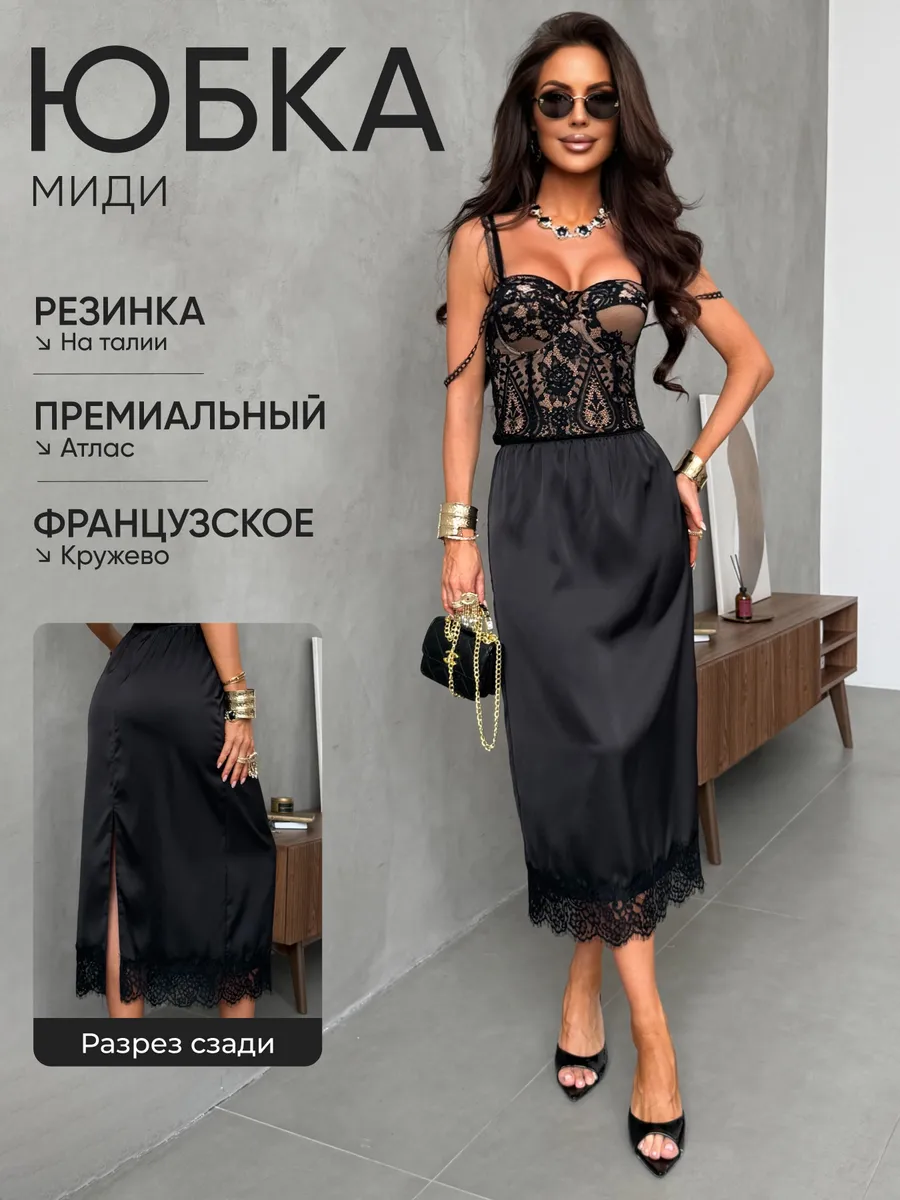 Атласная длинная юбка миди с кружевом