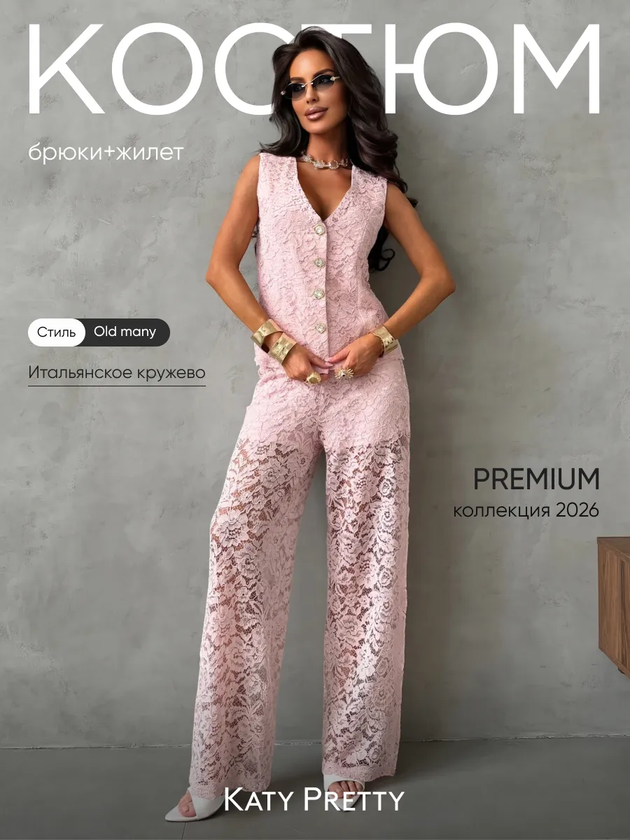 Летний костюм кружевной с жилеткой и брюками палаццо