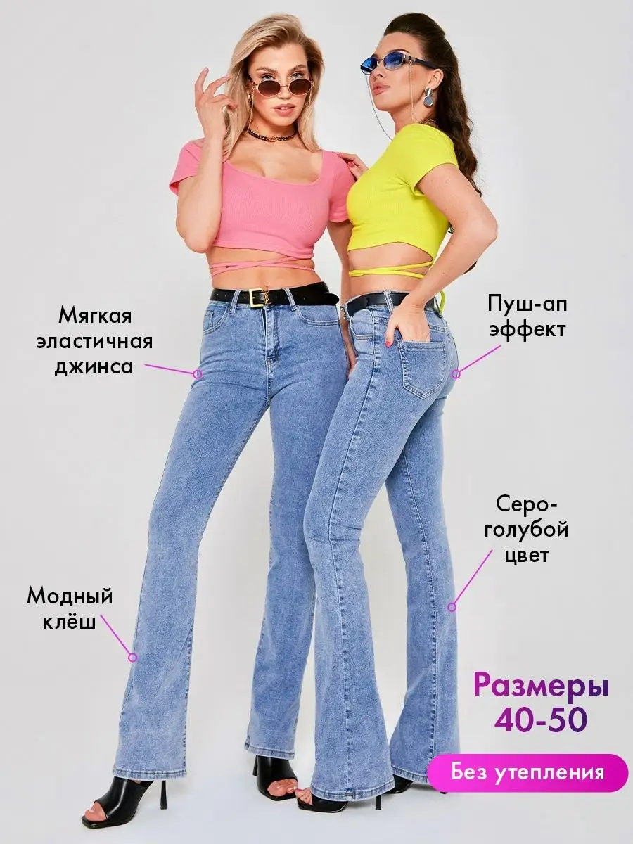 Джинсы с высокой посадкой пушап клеш