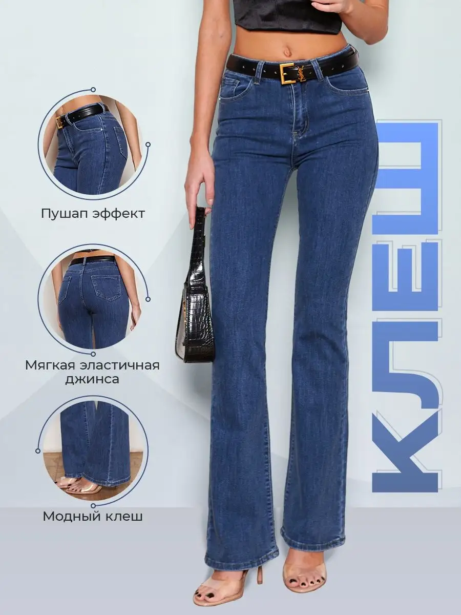 Джинсы с высокой посадкой пушап клеш