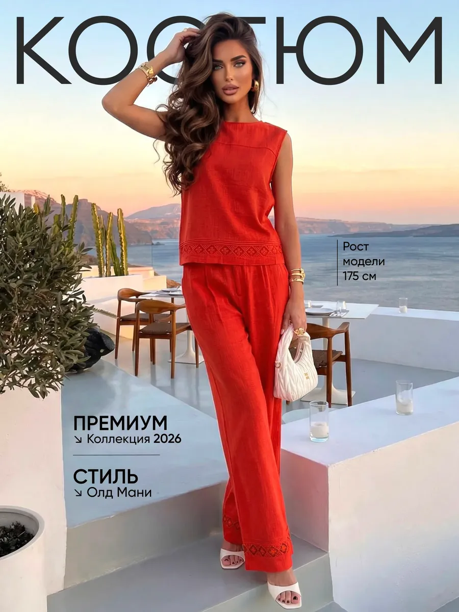 Костюм брючный летний льняной