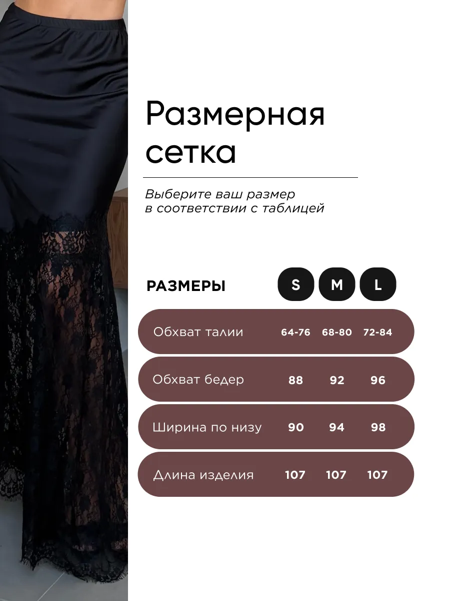 Черная длинная атласная юбка с кружевом