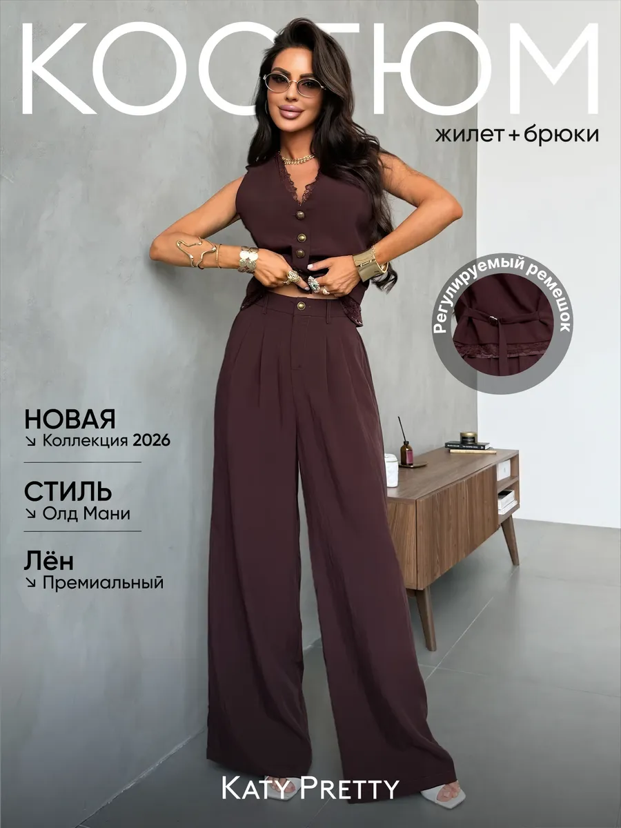 Летний костюм льняной с жилетом и брюками палаццо