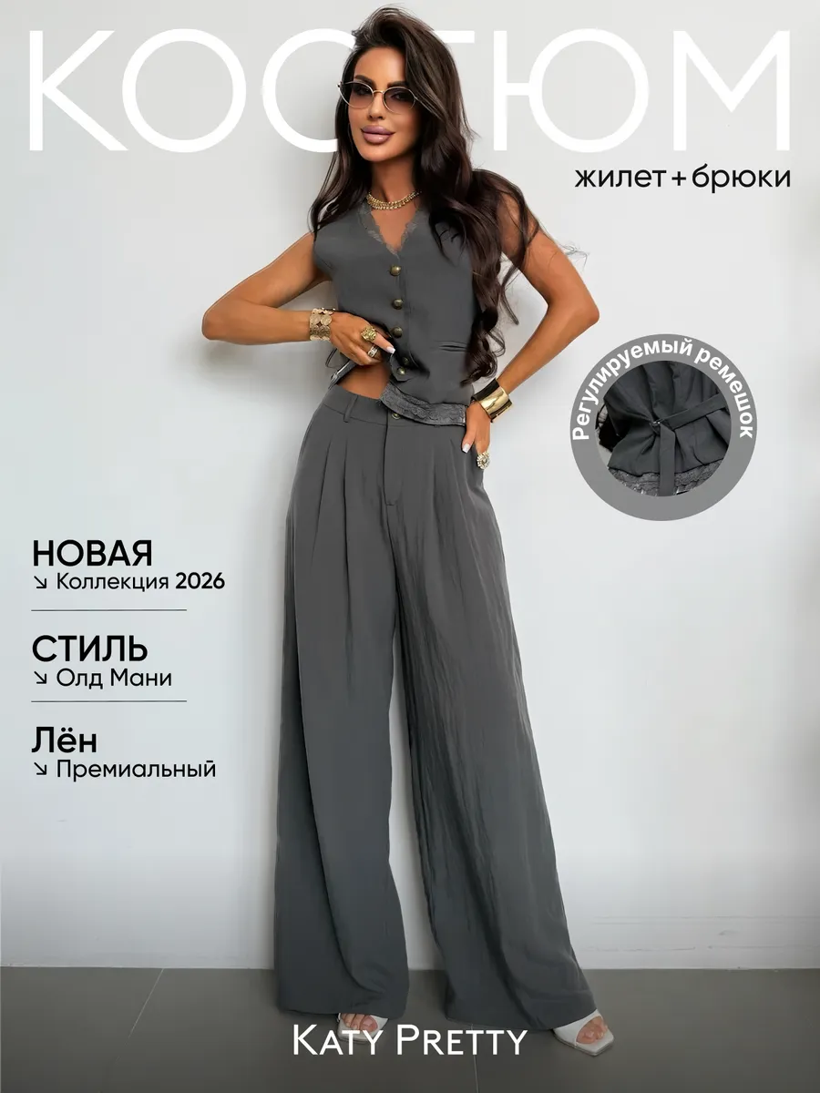Летний костюм льняной с жилетом и брюками палаццо
