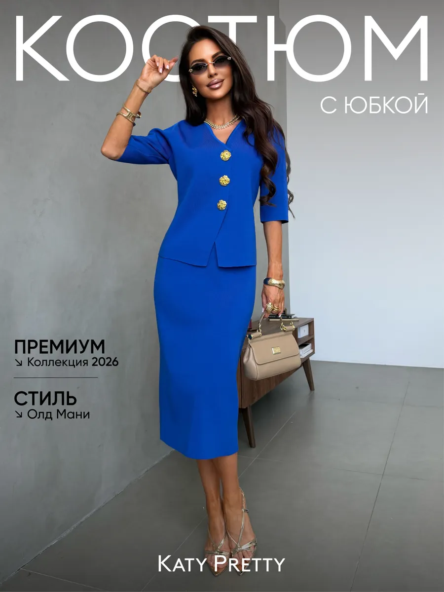 Костюм с юбкой офисный нарядный
