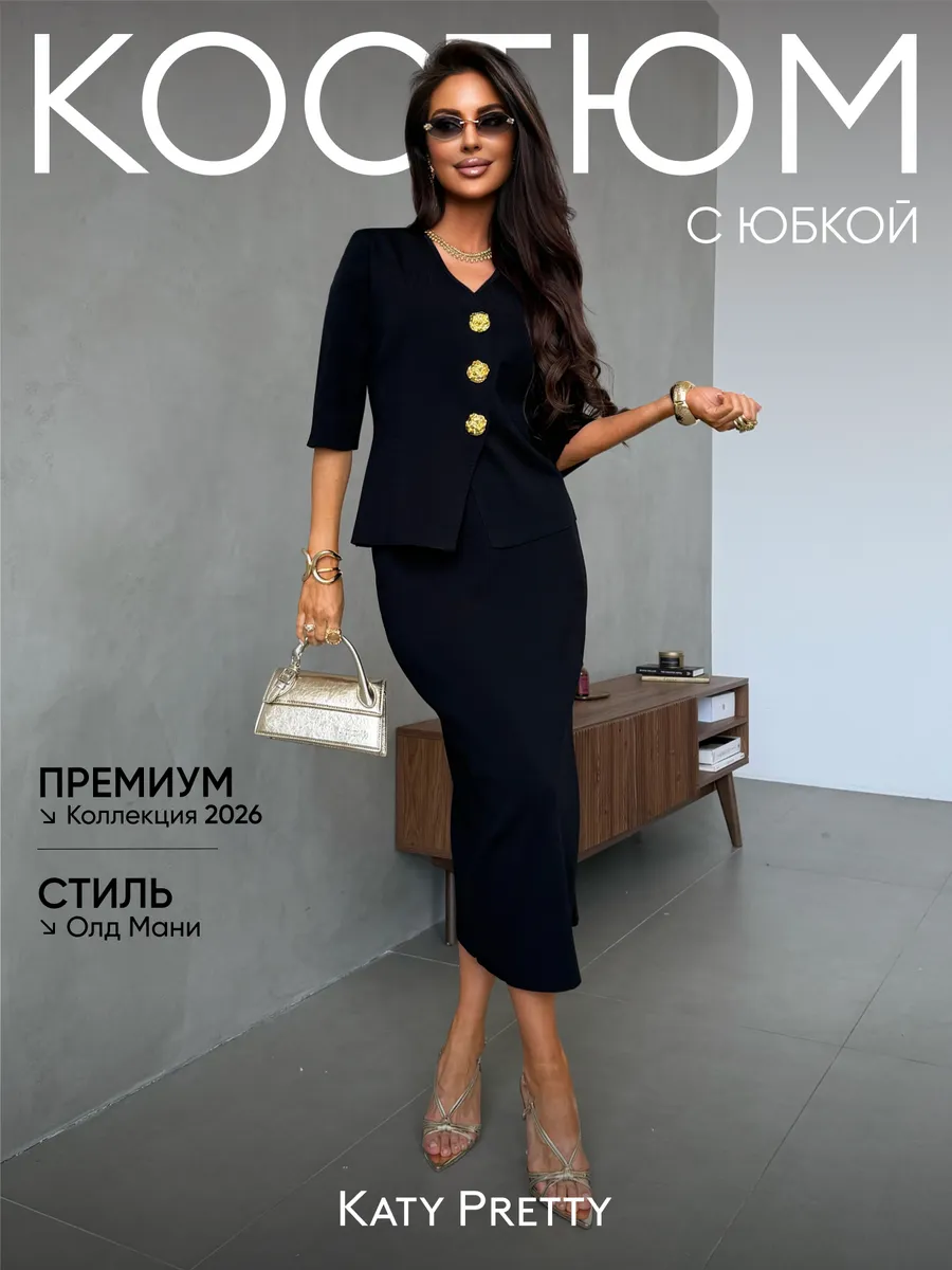Костюм с юбкой офисный нарядный