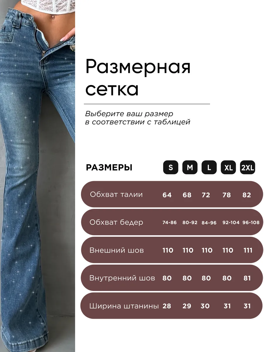 Джинсы клеш с блестками